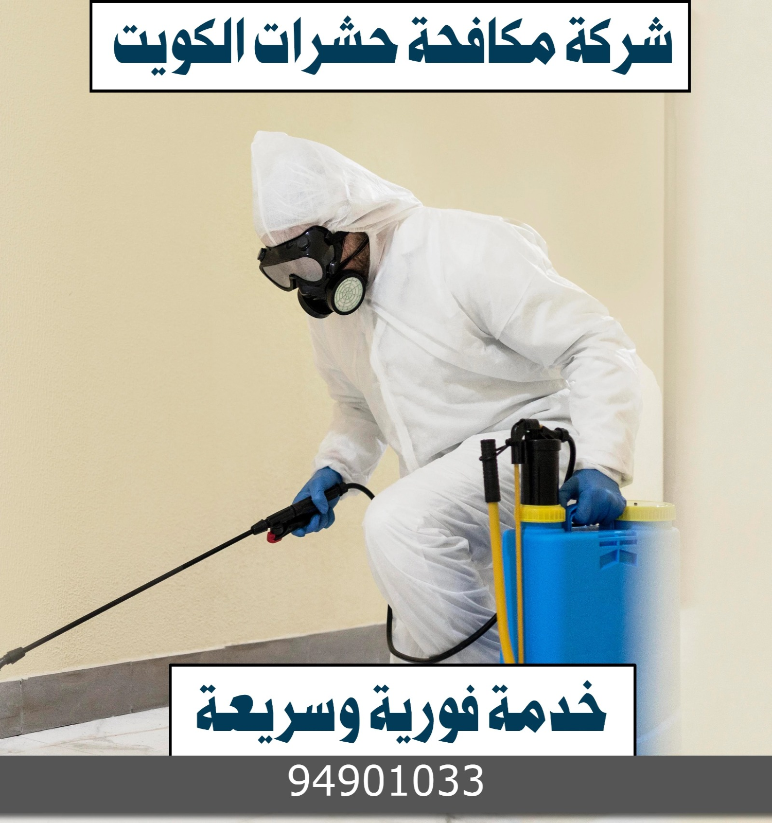 شركة مكافحة حشرات الكويت 94901033 📞 | خدمة فورية وسريعة