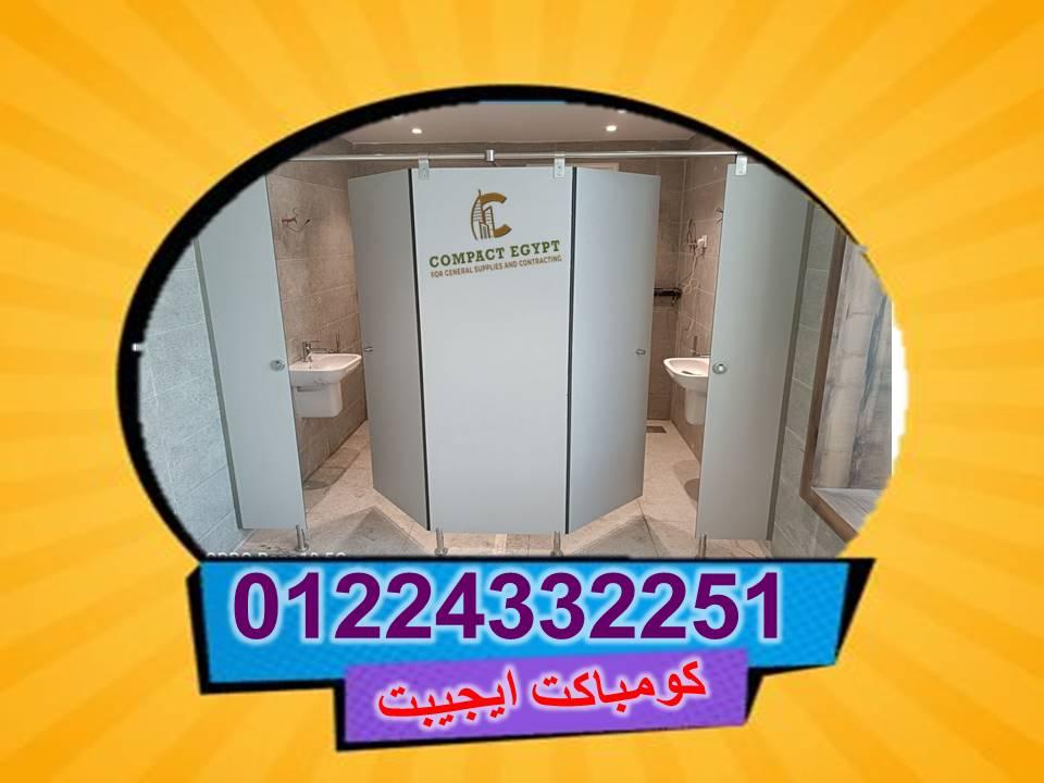 افضل الخامات لابواب و قواطيع الحمامات hpl