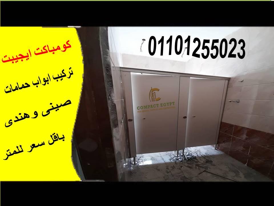 افضل الخامات لابواب و قواطيع الحمامات hpl