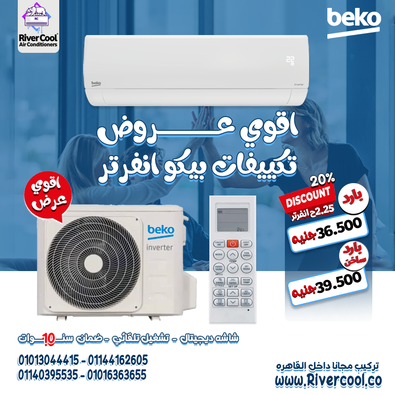 اختار التميز مع تكييف بيكو 2.25 حصان