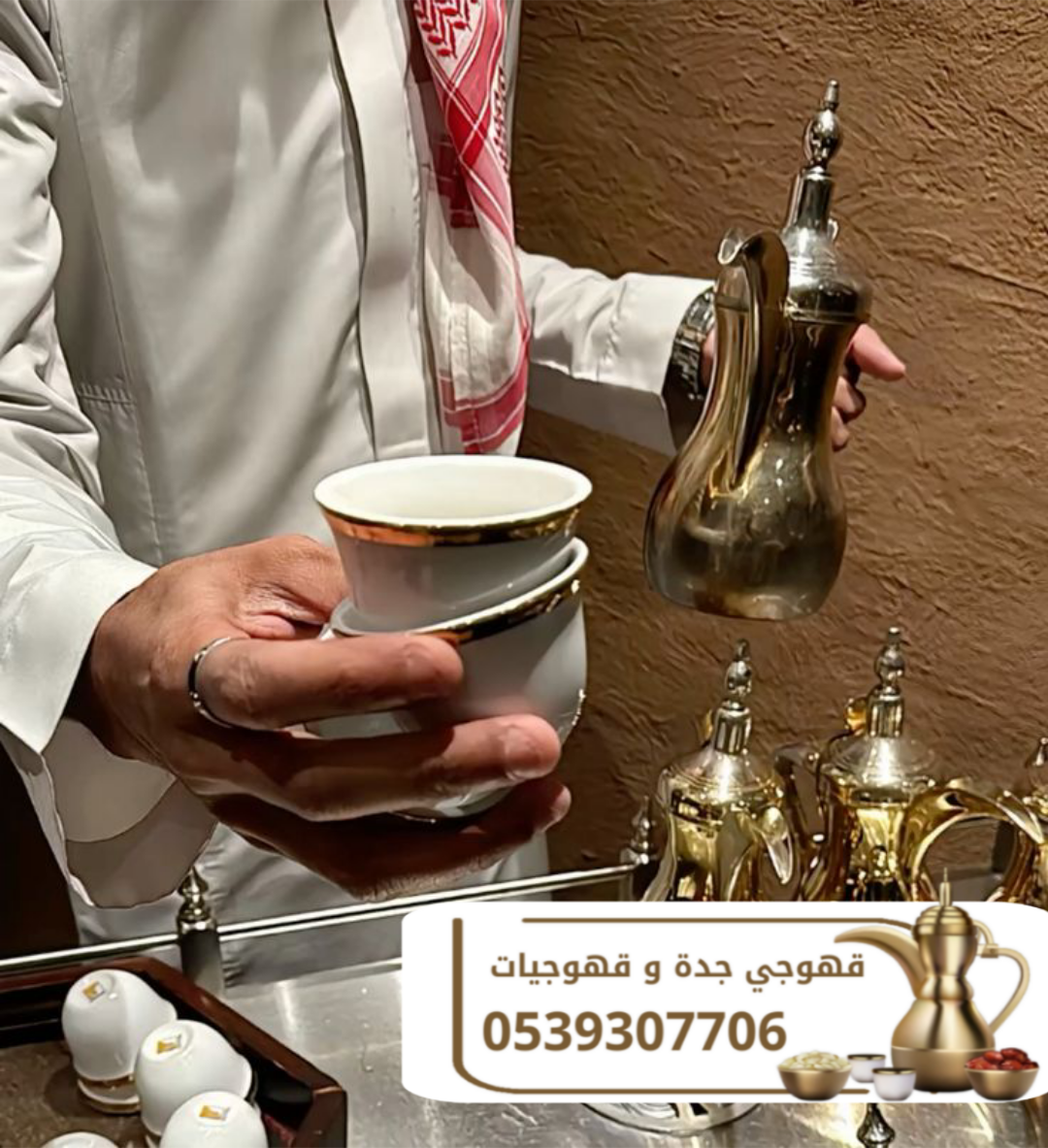 قهوجي في جدة – قهوجيات ومباشرين | اتصل الآن 0539307706