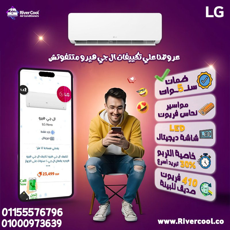 تكييف إل جي هيرو 2.25 حصان بارد – قوة وكفاءة في جهاز واحد