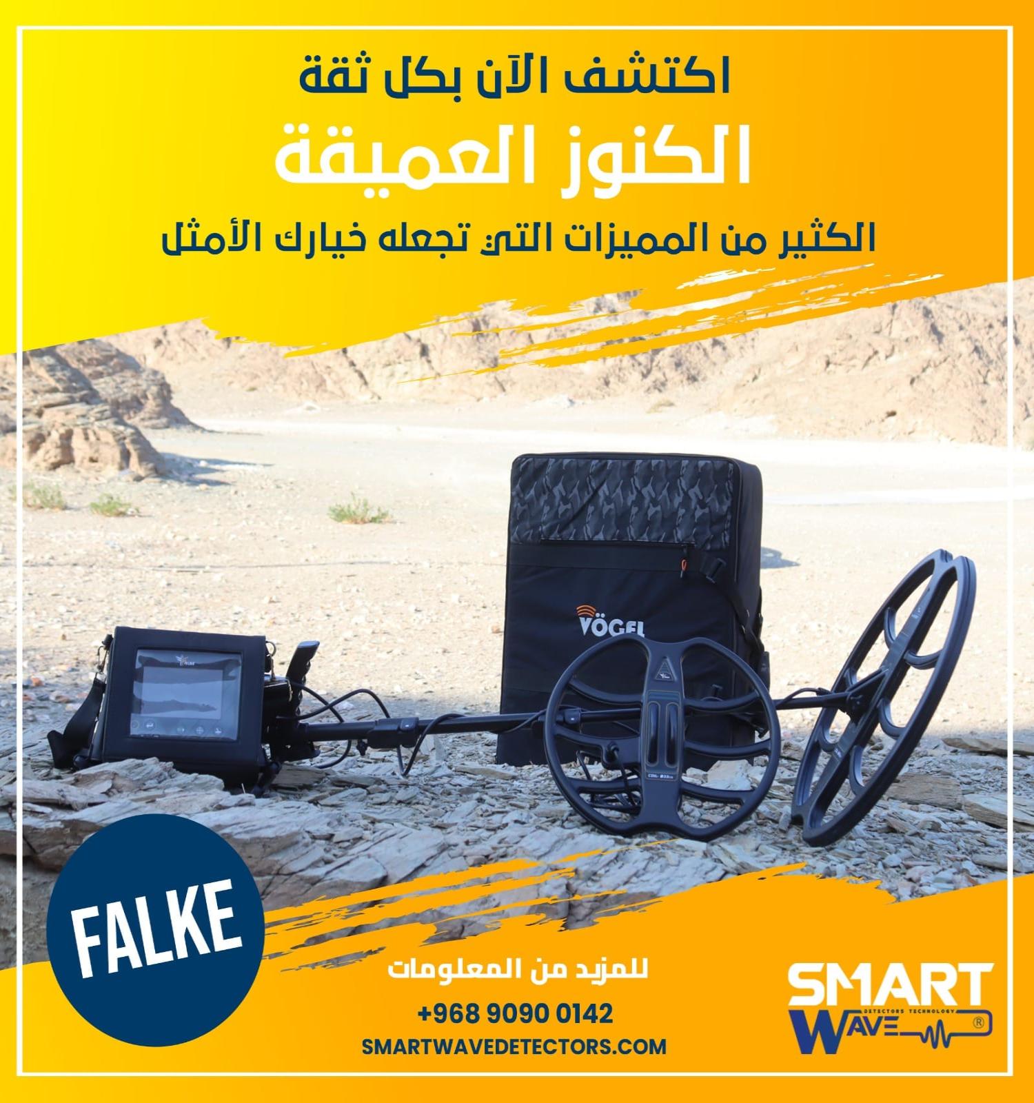 FALKE – جهاز كشف الذهب والكنوز والمعادن والفراغات