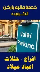خدمة فاليه باركن 66180708