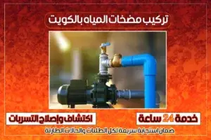 تركيب مضخات الكويت 66506081