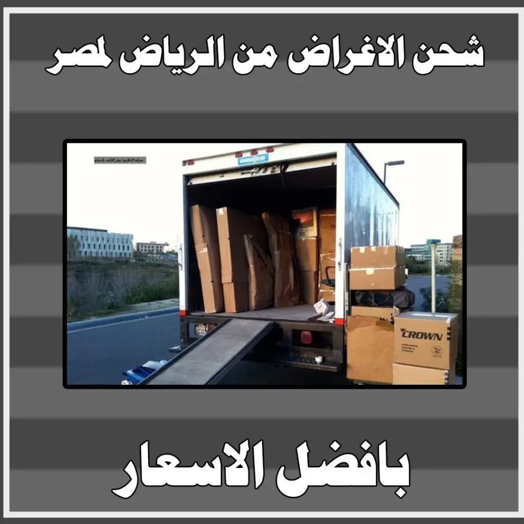 شحن سريع و امن من الرياض الى مصر 0549822079