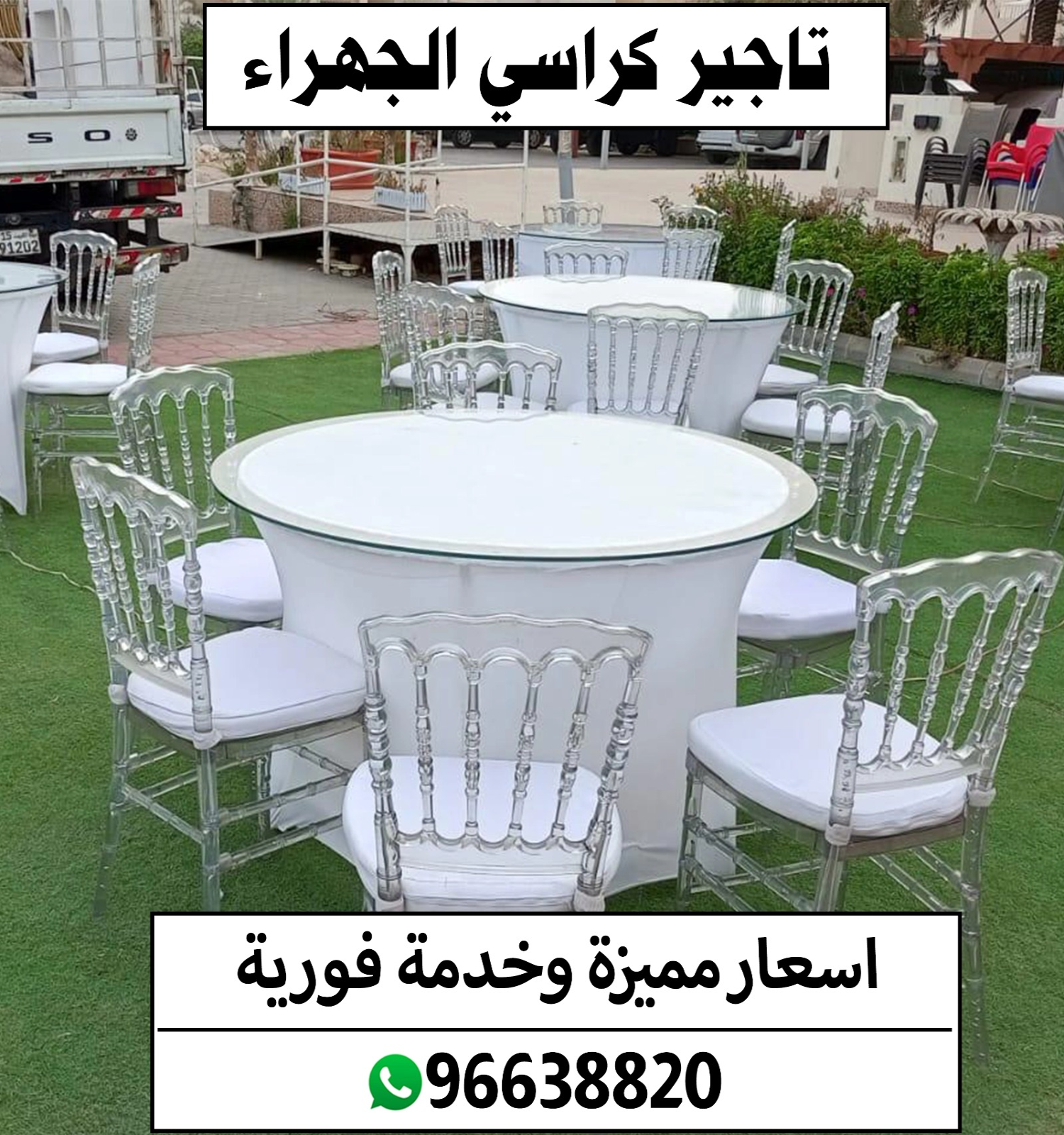 تاجير كراسي الجهراء 96638820 📞