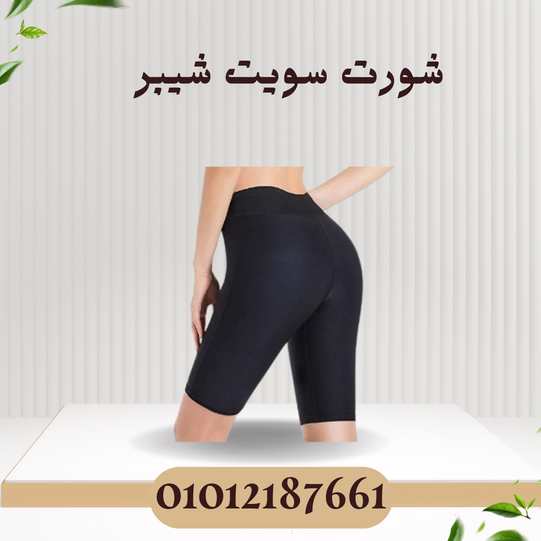 شورت سويت شيبر للتنحيف الفعال 01012187661