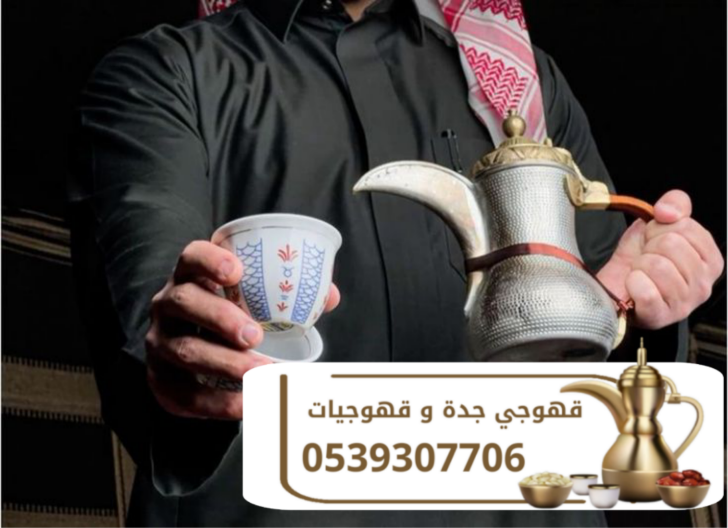 قهوجي في جدة | صبابين ومباشرين قهوة محترفين | 0539307706