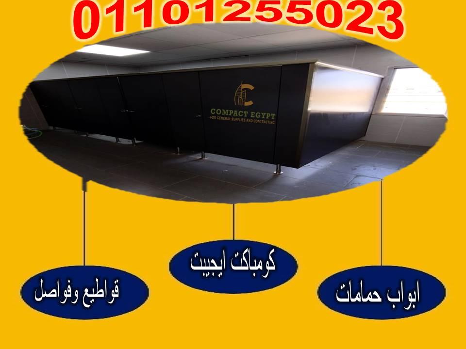 الكومباكت HPL  مقاوم للماء والرطوبة