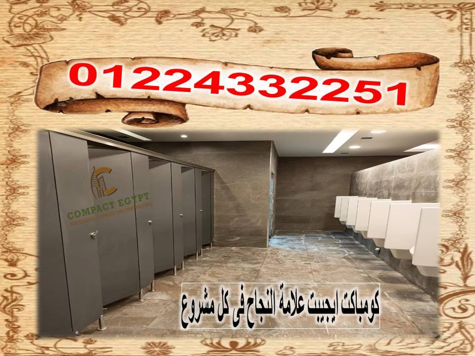 الكومباكت HPL  مقاوم للماء والرطوبة