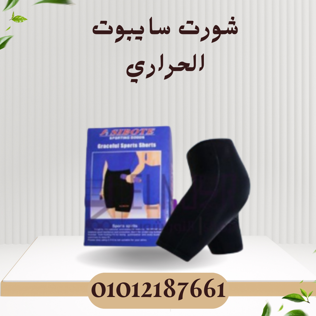 شورت سايبوت الحراري للتنحيف 01012187661
