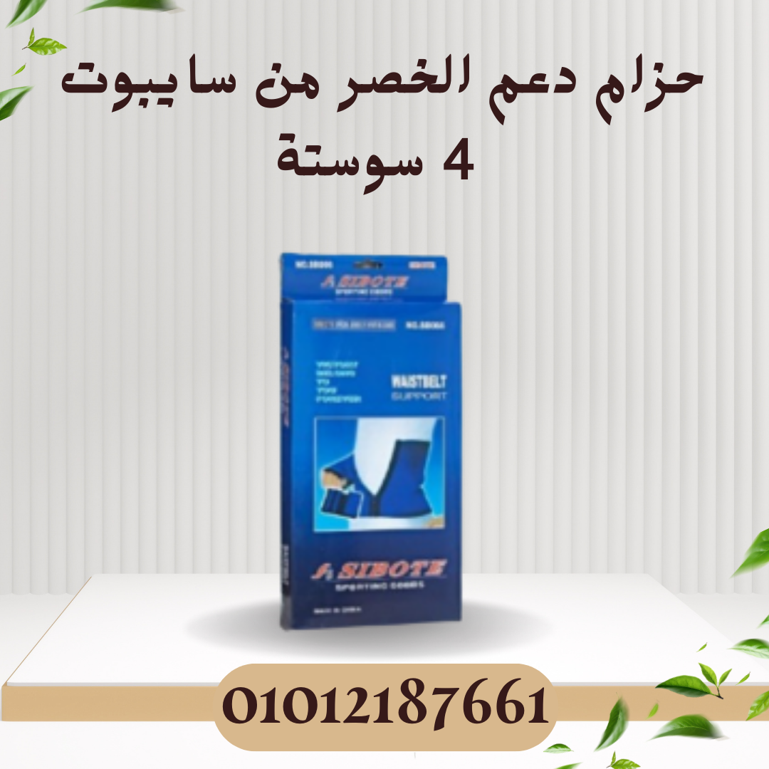 حزام دعم الخصر 4 سوستة سايبوت 01012187661
