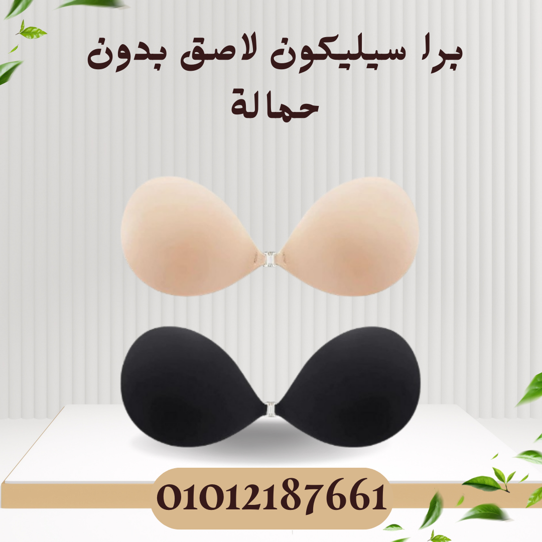 برا سيليكون لاصق بدون حمالة 01012187661