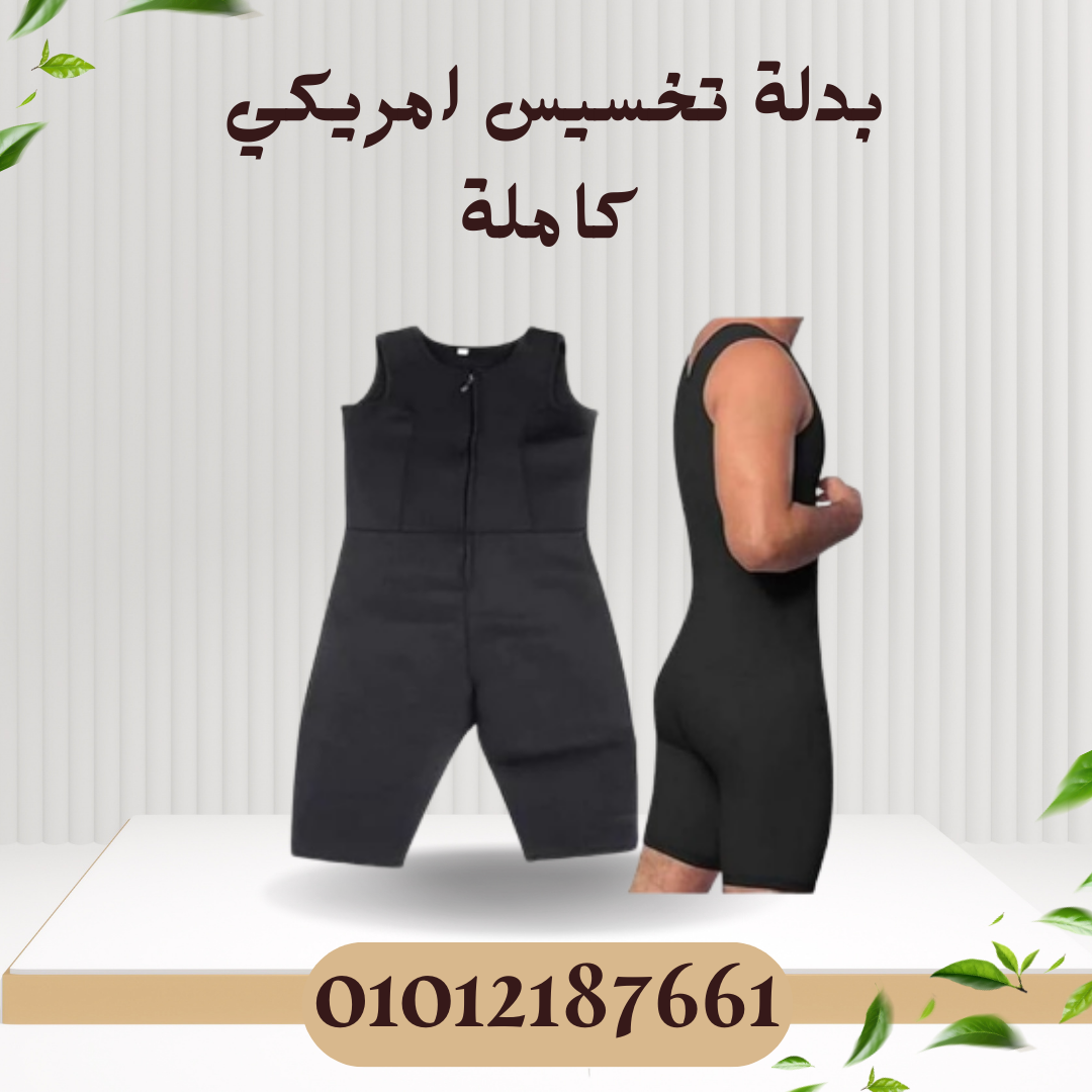 بدلة تخسيس أمريكي SIBOTE SPORT -01012187661