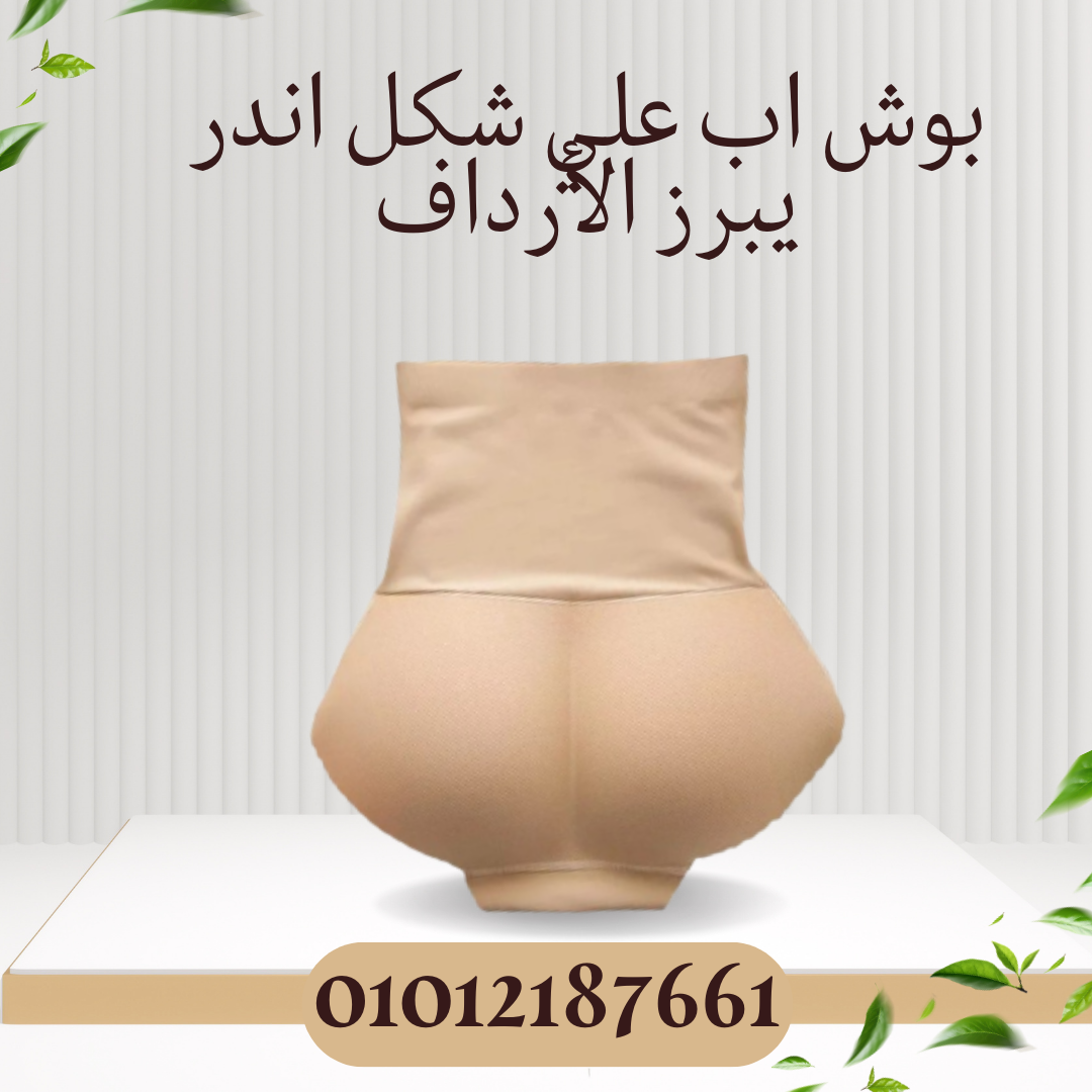 بوش أب لتكبير ورفع الأرداف 01012187661