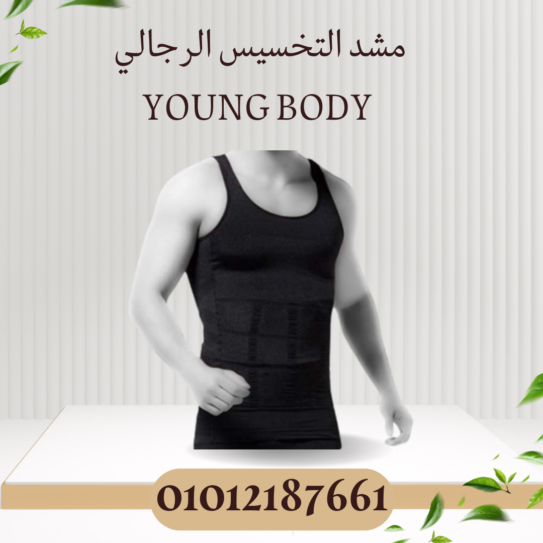 مشد YOUNG BODY لخصر مشدود وظهر قوي 01012187661