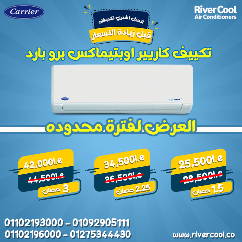 عايز تبريد صاروخي وأداء مستمر؟ … الحل كاريير أوبتيماكس 2025