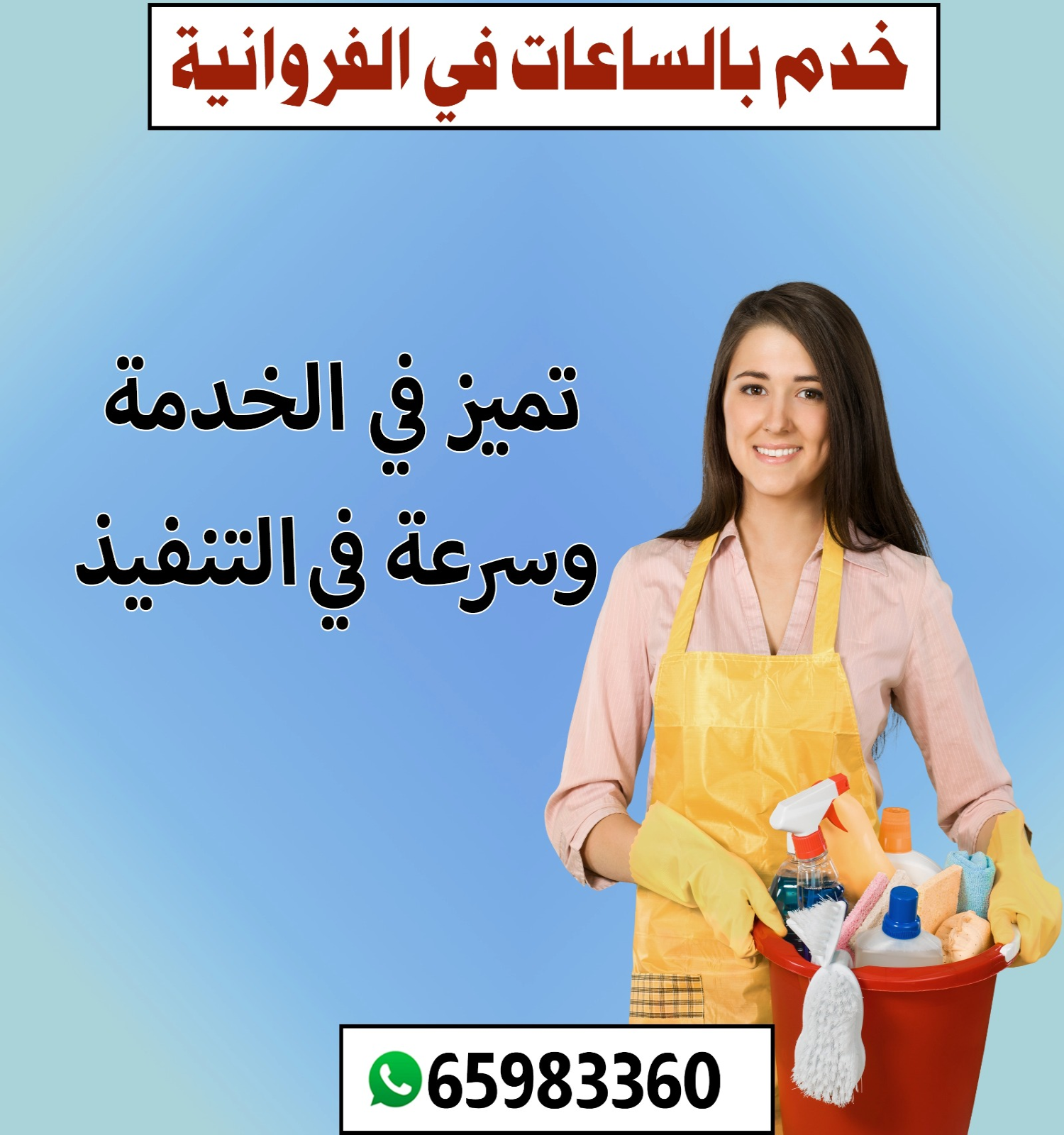 خدم بالساعات في الفروانية 65983360 📞