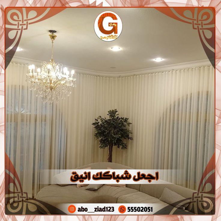 تفصيل ستائر استقبال بالكويت 55502051 📞