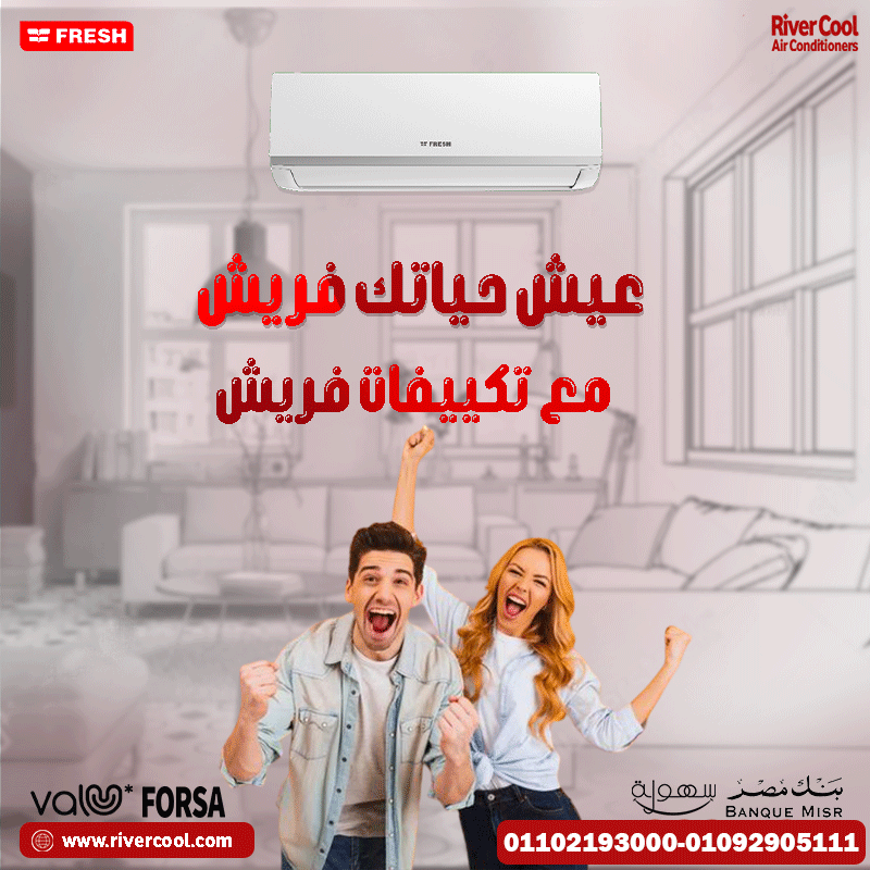 فريش تربو… الحل المثالي لصيف أريح ✅ تبريد فوري بمجرد التشغيل.