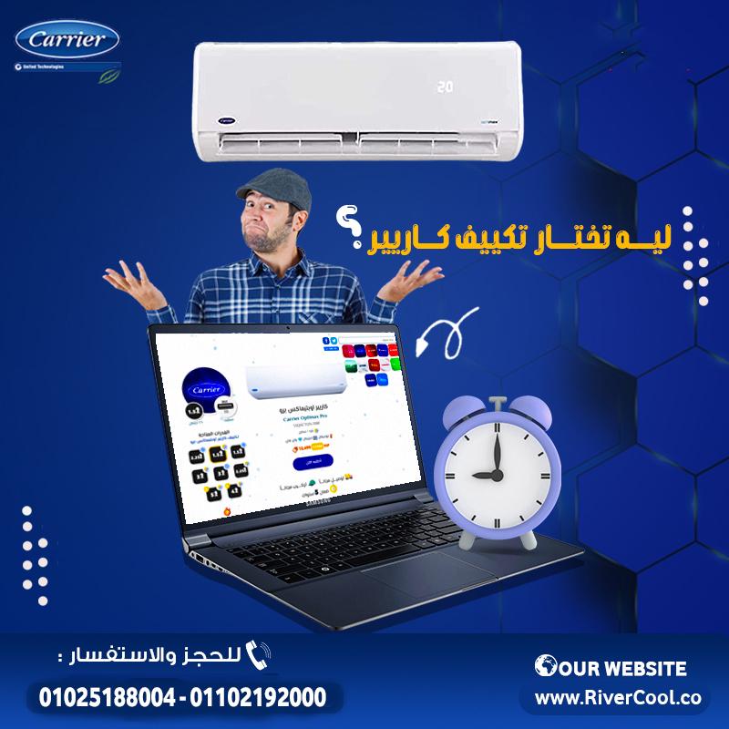 مع ريفر كول هتلاقي تكييف كاريير Optimax Pro اللي بيجمع بين القوة والتكنولوجيا.