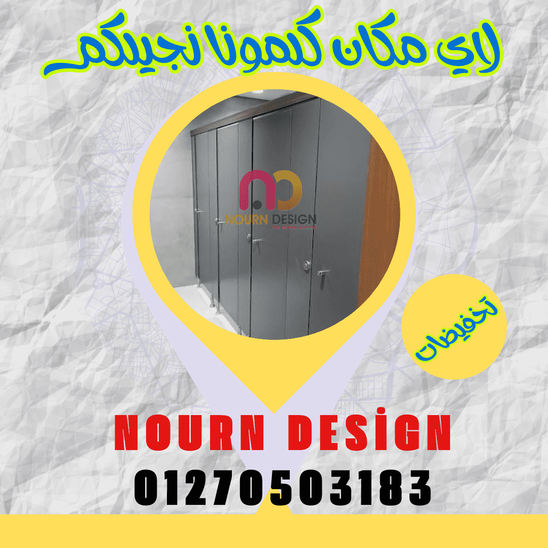 قواطيع كومباكت hpl  توريد و تركيب