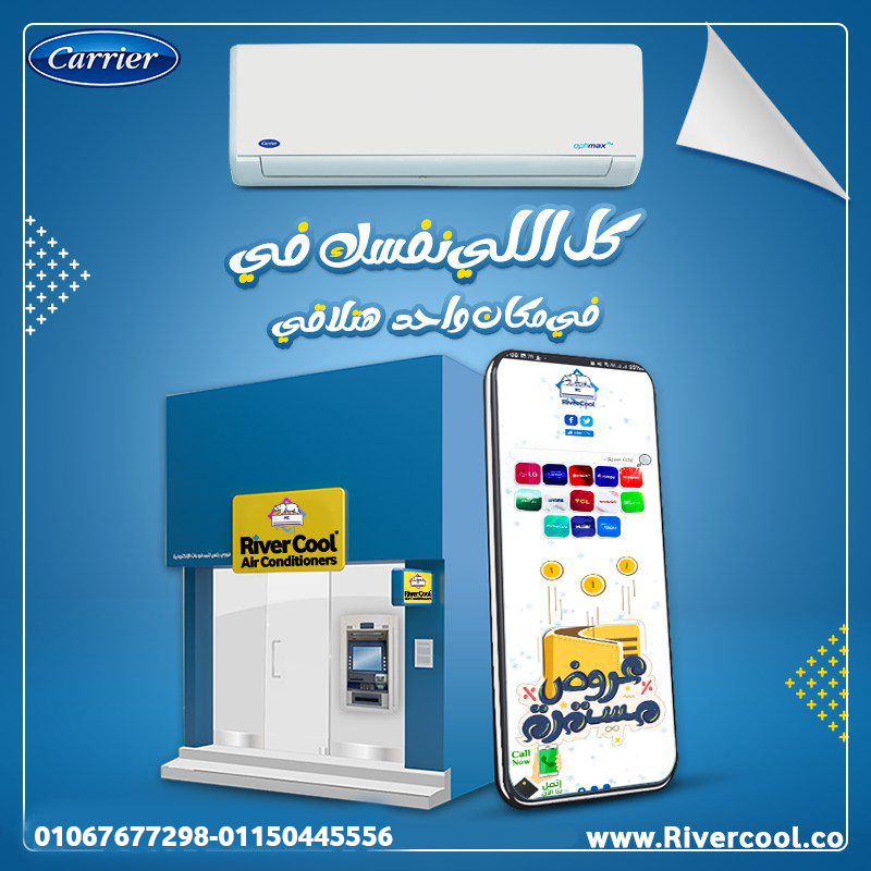 كاريير – الاختيار الأمثل للتبريد