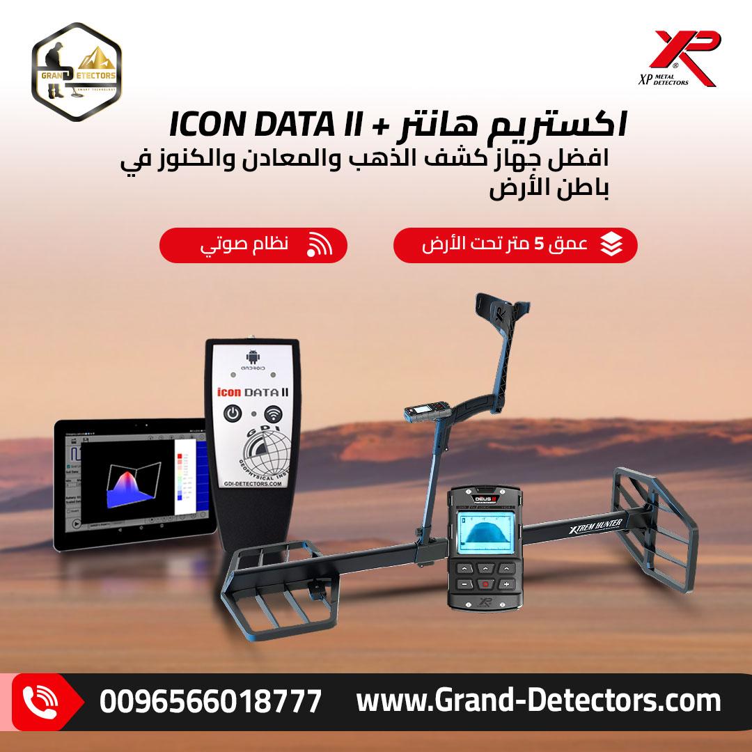 جهاز اكستريم هانتر الفرنسي لكشف الذهب والمعادن