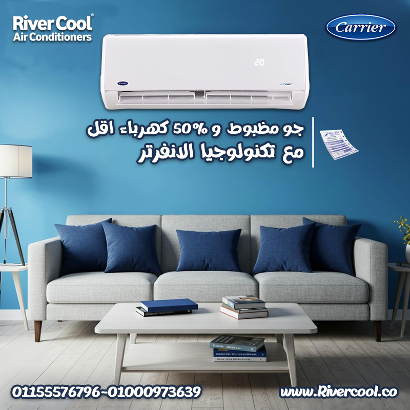 اختيارك الأمثل للراحة والتوفير تكييف كاريير إكس كول انفرتر 1.5 حصان بارد