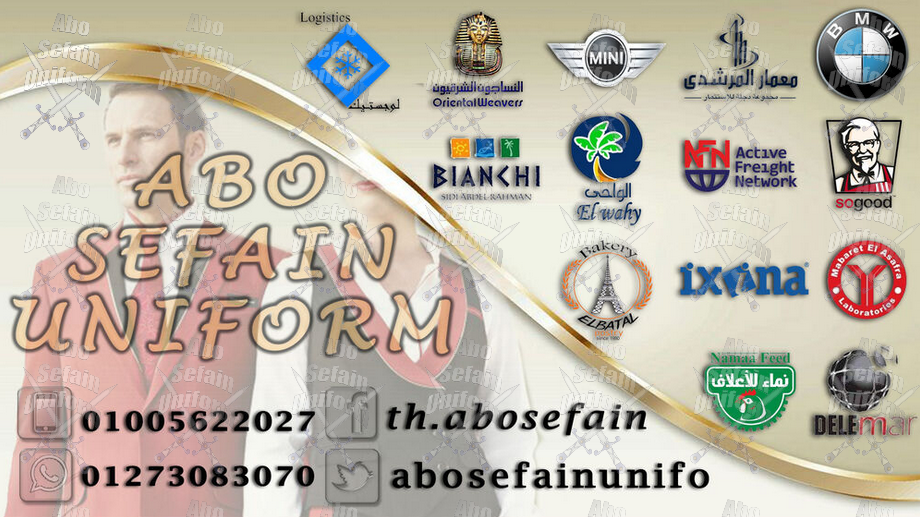 شركة يونيفورم فندقى عالى الجودة -أفضل تصميمات الزى الفندقى -شركة ابو سيفين يونيفورم 01020275583