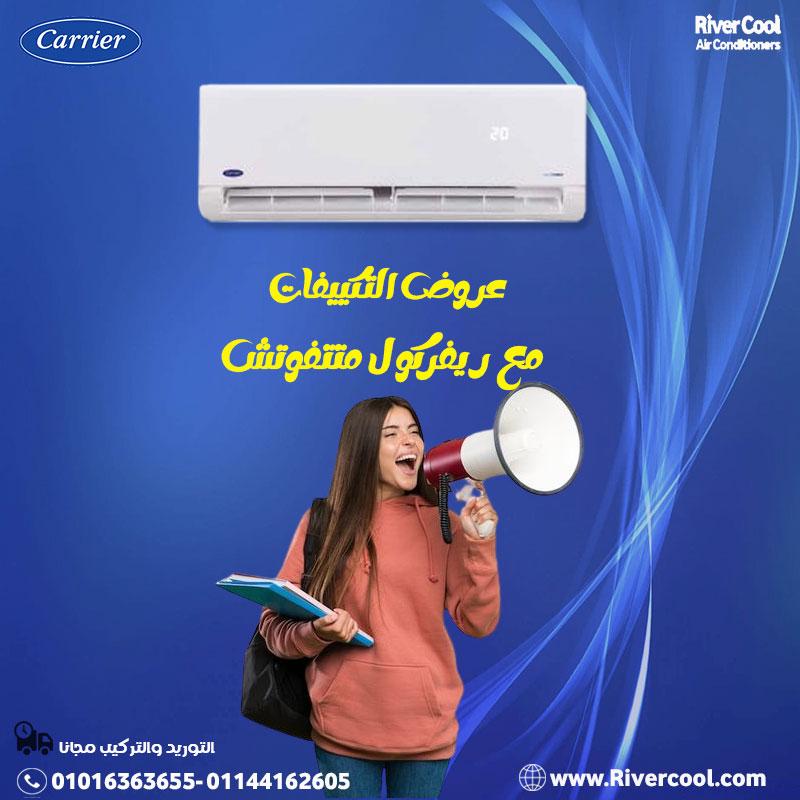سعر تكييف كاريير 1.5 حصان بارد فقط سعر تكييف كاريير 3 حصان سعر تكييف كاريير 2.25 حصان بارد فقط
