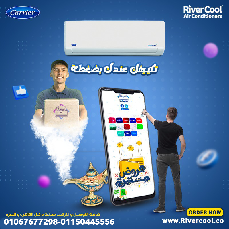 كاريير – تبريد سريع وراحة كاملة