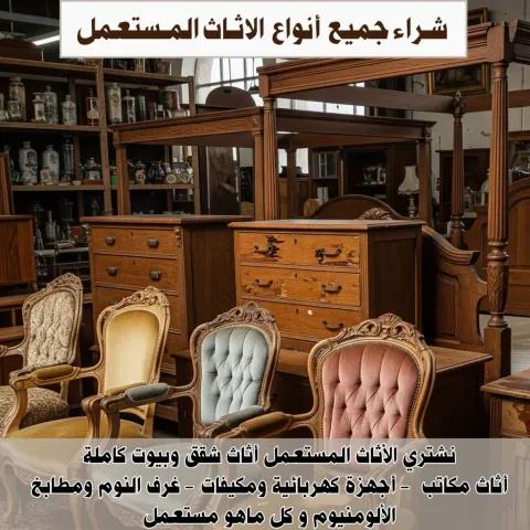 شراء جميع انواع الاثاث المستعمل 55556052