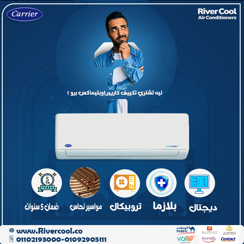 كاريير أوبتيماكس… التبريد الأسرع مع تكنولوجيا متطورة