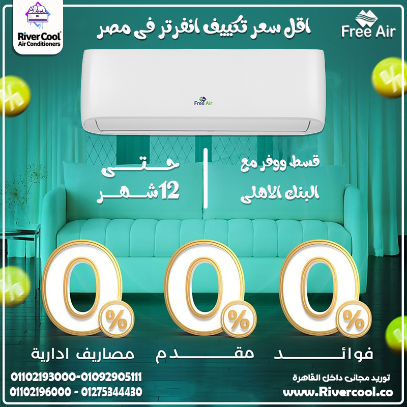 Free Air Inverter … برودة في الصيف ودفا في الشتا