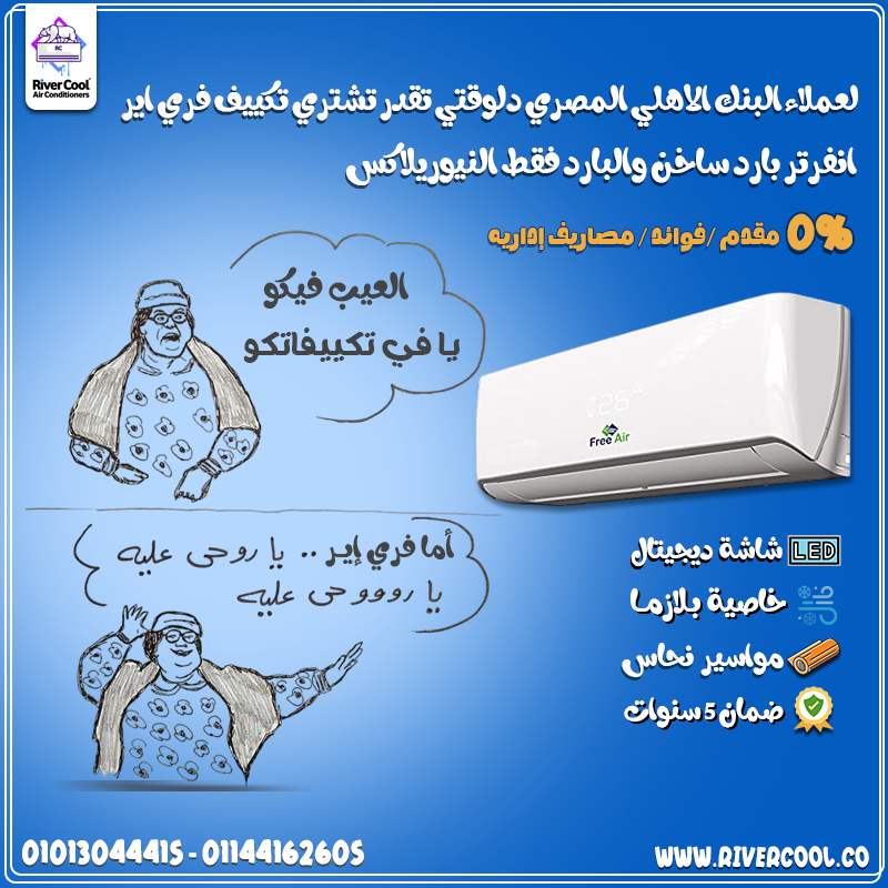 لو عايز تكييف يغيرلك حياتك للأحسن 👉 اختار فري إير نيو ريلاكس.