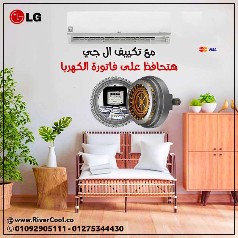LG إنفرتر… قوة تبريد مع استهلاك أقل