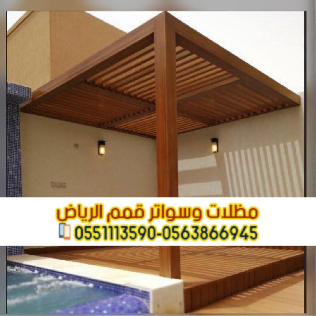 تصاميم مظلات برجولات وجلسات خارجية في الرياض 0563866945