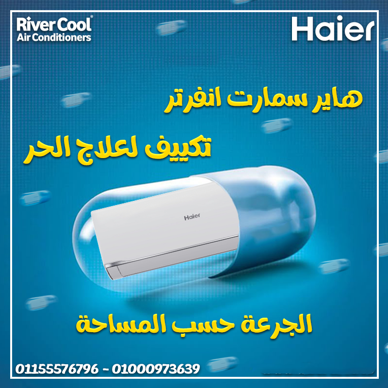 راحة وصحة بتكنولوجيا حديثة مع تكييف هاير سمارت UV انفرتر 2.25 حصان بارد ساخن