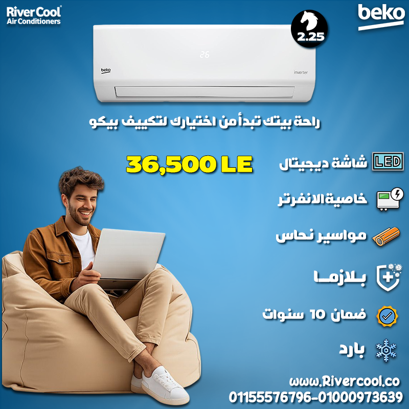 قوة وكفاءة في جهاز واحد مع تكييف بيكو ايكو انفرتر 2.25 حصان بارد