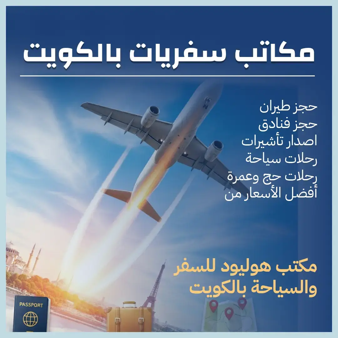 مكاتب سفريات بالكويت 97373721