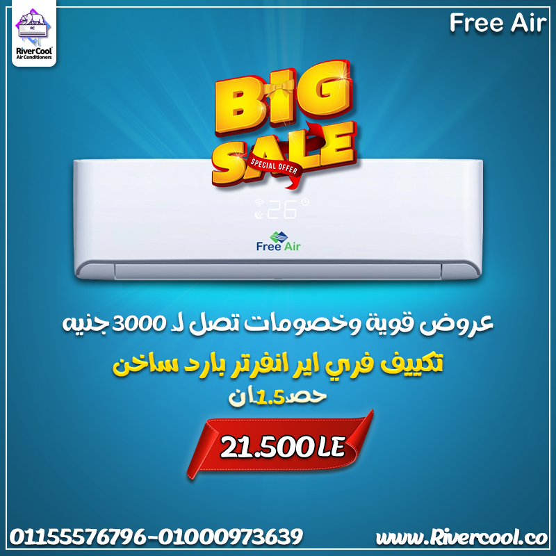 جو مثالي طول السنة مع تكييف فري اير انفرتر بارد ساخن 1.5 حصان