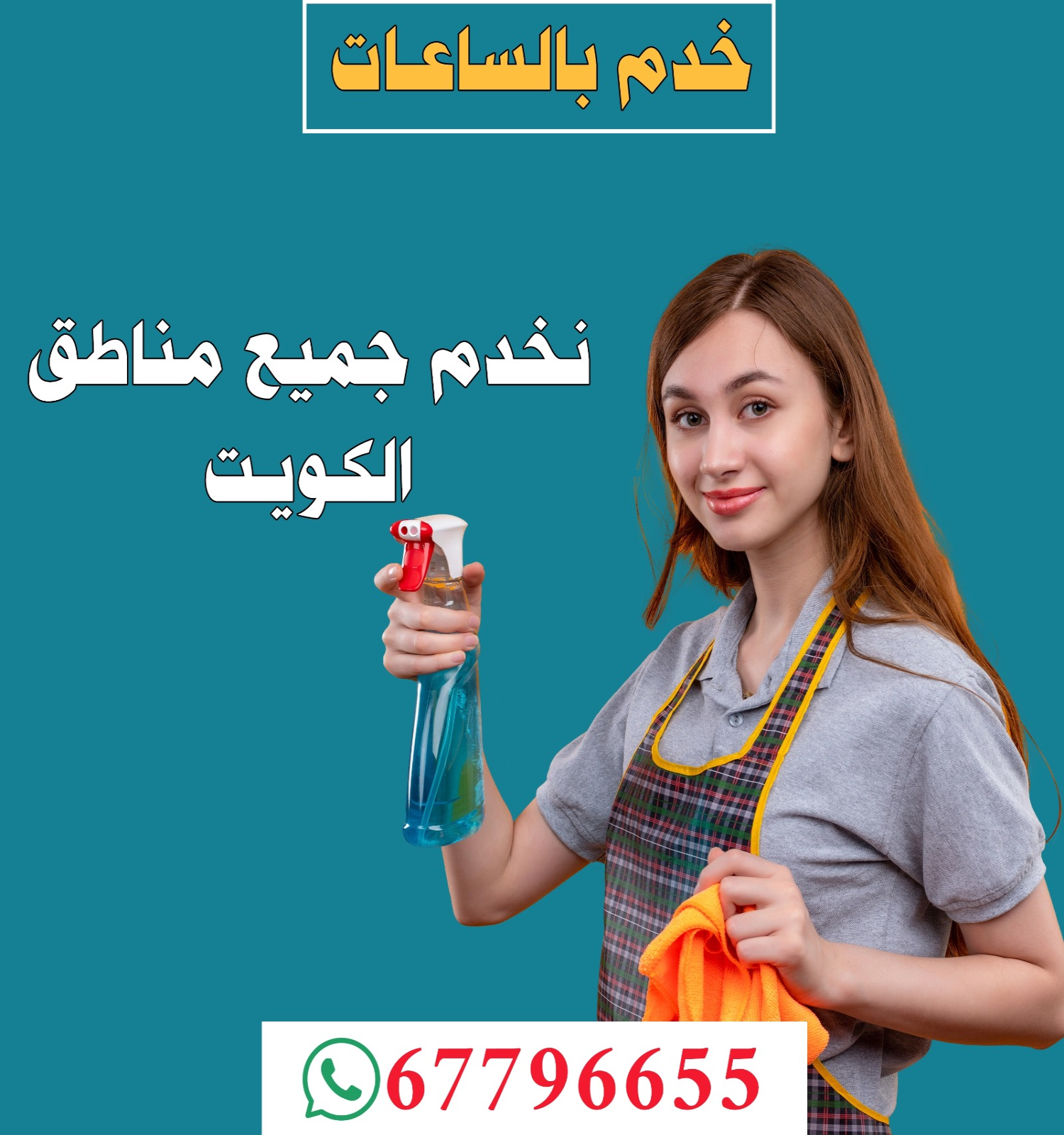 خدم بالساعات 67796655📞 نخدم جميع مناطق الكويت