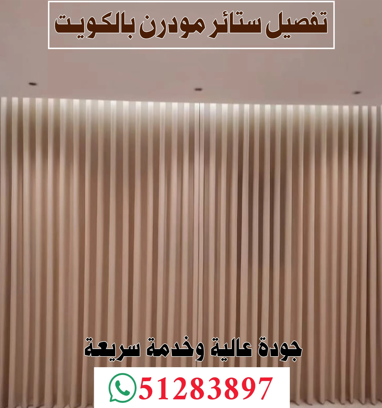 تفصيل ستائر مودرن بالكويت 51283897 📞