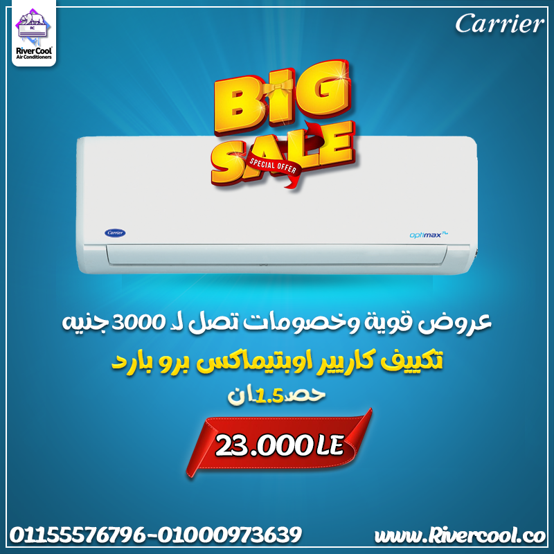 اختيارك المثالي للراحة مع تكييف كاريير أوبتيماكس برو 1.5 حصان بارد