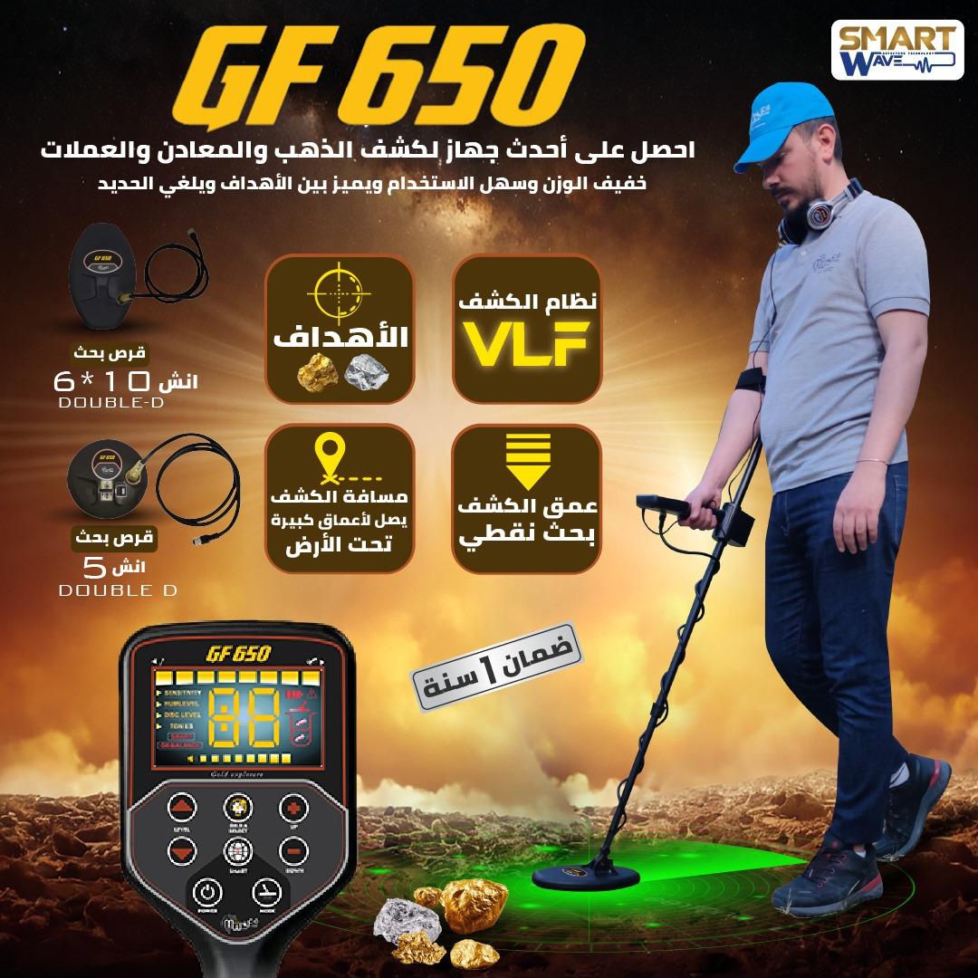 جهاز GF650 – كاشف الذهب و الكنوز و العملات من شركة MWF