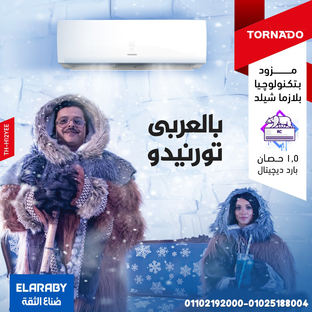 مع تكييف تورنيدو هتنسى الحر وتستمتع ببرودة سريعة وراحة طول اليوم.