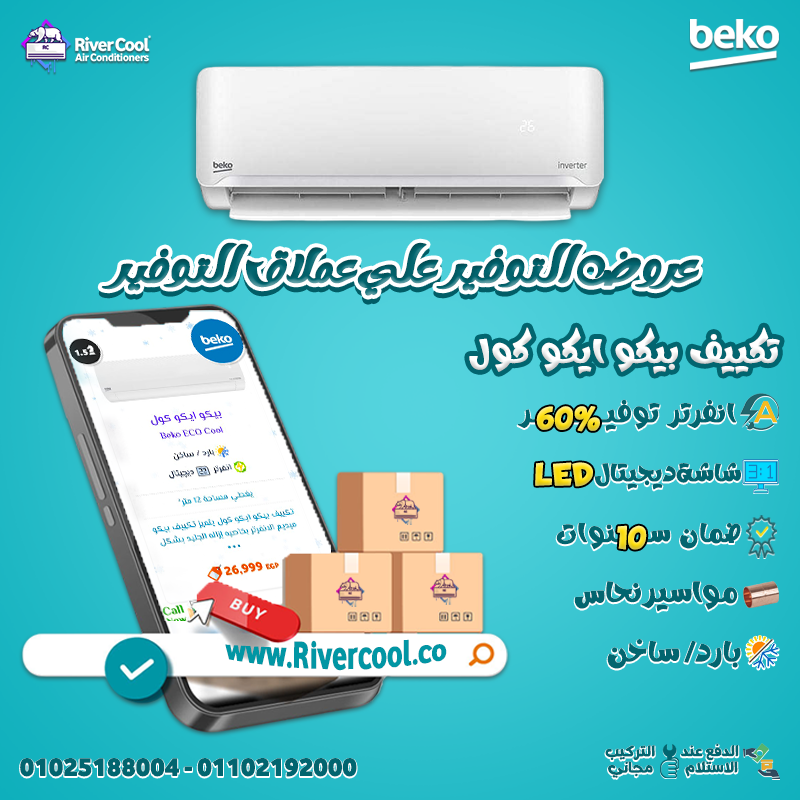 مميزات وعيوب تكييف بيكو انفرتر تقييم تكييف بيكو تكييف بيكو 2.25 انفرتر