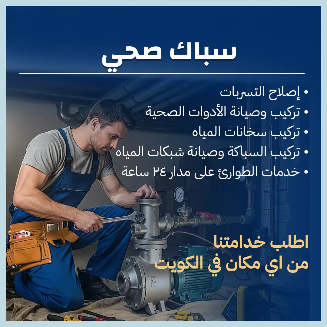 سباك صحي بالكويت 66493272